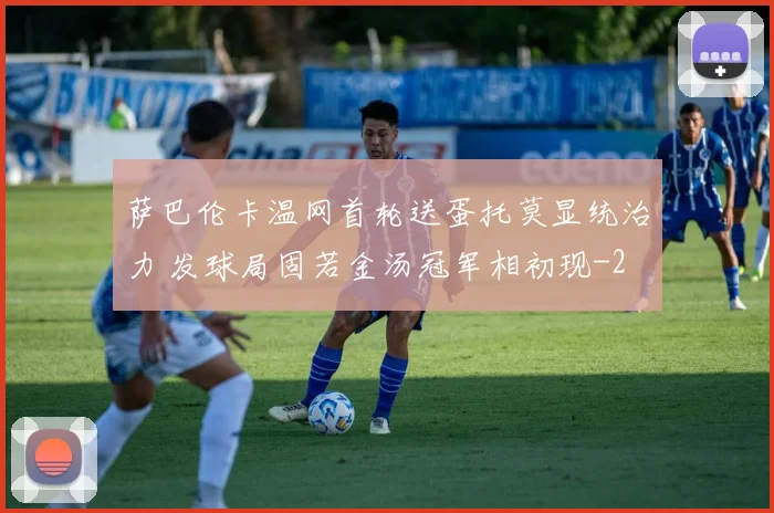 萨巴伦卡温网首轮送蛋托莫显统治力 发球局固若金汤冠军相初现