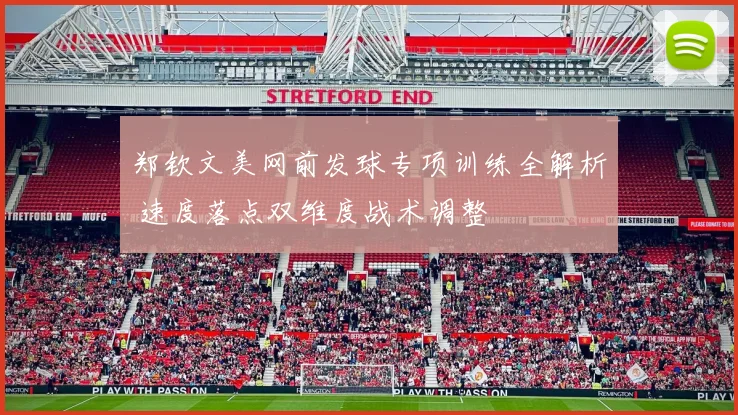 郑钦文美网前发球专项训练全解析 速度落点双维度战术调整
