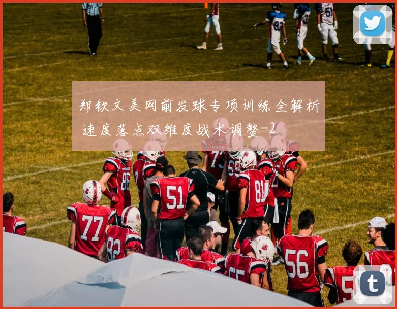 郑钦文美网前发球专项训练全解析 速度落点双维度战术调整
