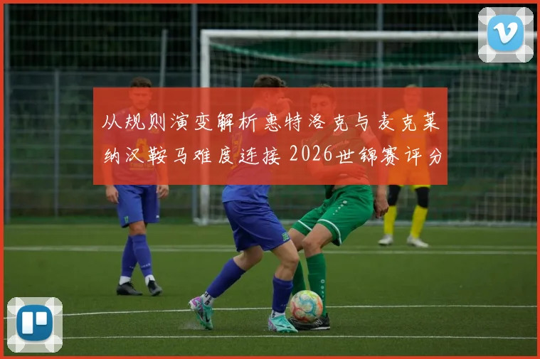 从规则演变解析惠特洛克与麦克莱纳汉鞍马难度连接 2026世锦赛评分趋势