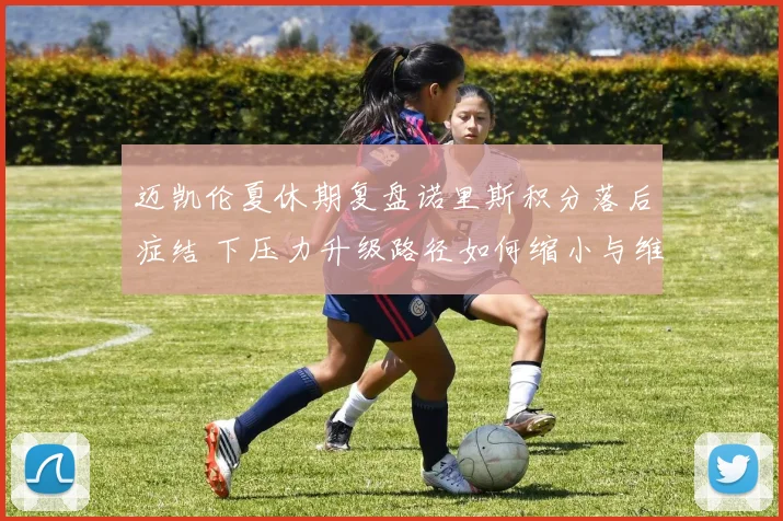 迈凯伦夏休期复盘诺里斯积分落后症结 下压力升级路径如何缩小与维斯塔潘差距