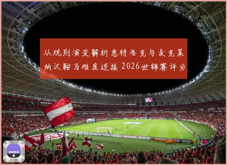 从规则演变解析惠特洛克与麦克莱纳汉鞍马难度连接 2026世锦赛评分趋势