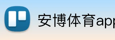 安博体育app手机端入口 Logo